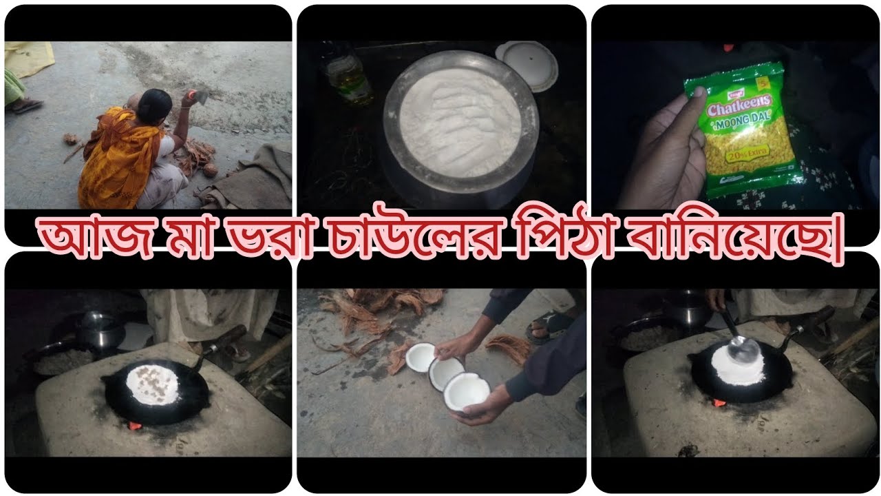 আজকে মা বরা চাউলের পিঠা বানিয়েছে|আমার চেনেল টা #subscribe করে আমার পাশে থেকো বন্ধুরা🙏🏻😊|#viralvideo