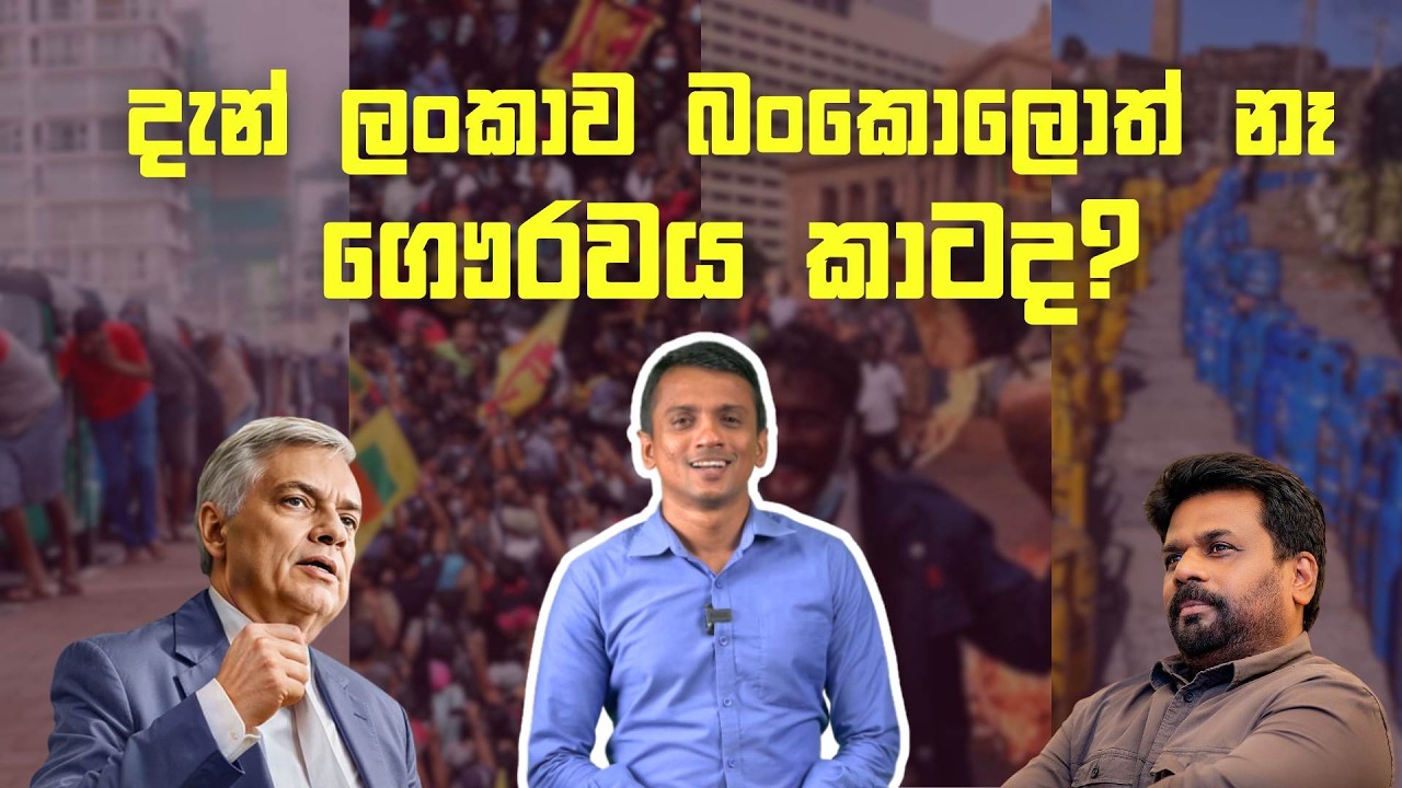 බංකොලොත් භාවයෙන් මිදුනේ කවුරු නිසාද? | Dhananath Fernando