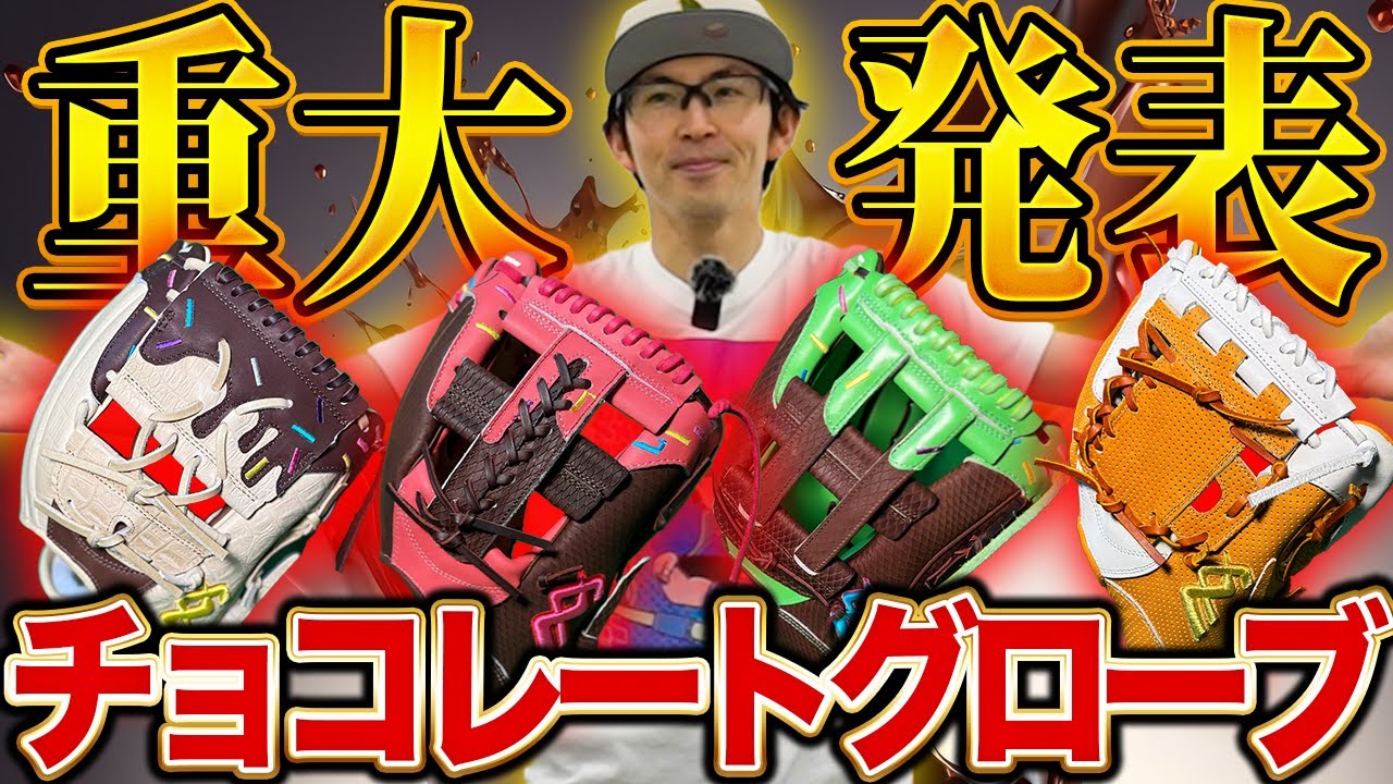 【重大発表】一目惚れ必至のチョコレートグローブを作りました【早川グローブ】