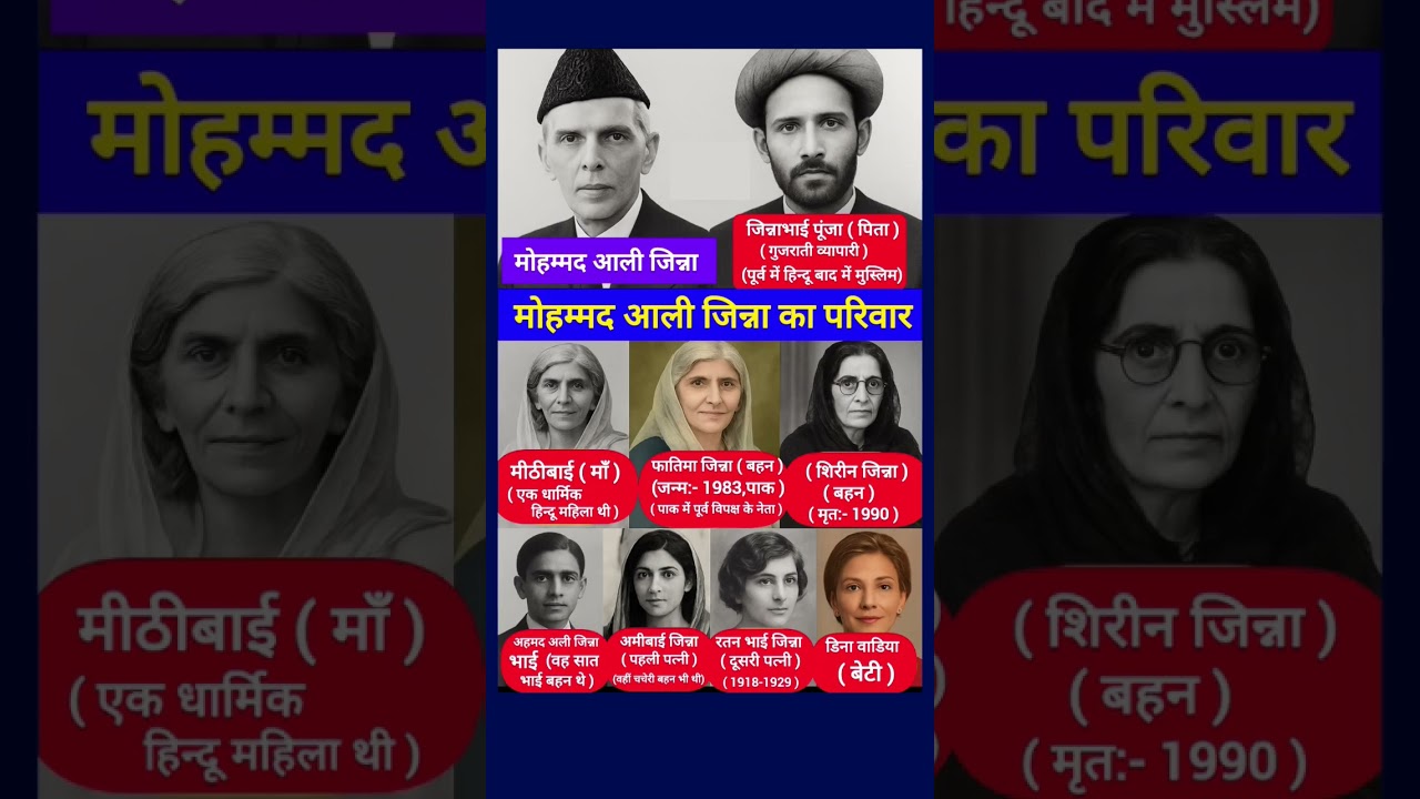 मोहम्मद अली जिन्ना का परिवार 👩&zwj;👧&zwj;👧👈 Family of Muhammad Ali Jinnah #shorts #shortfeed #gk ytshorts