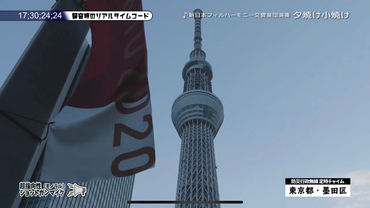 東京都 墨田区 17時30分「夕焼け小焼け ~新日本フィルハーモニー交響楽団演奏~」　防災無線チャイム【4K】