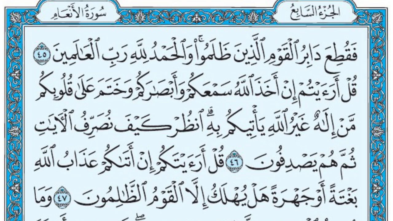سورة الأنعام / فضيلة الشيخ عبد الله الجهني