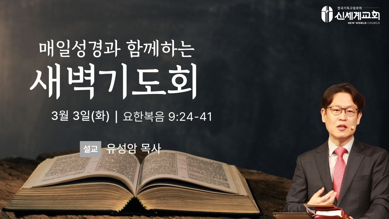 [26.03.03 새벽기도회] 