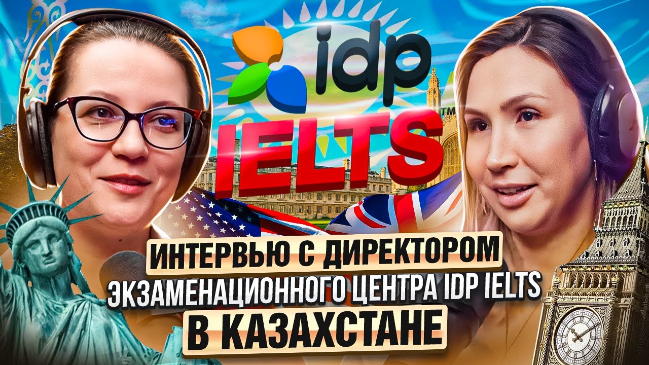 Интервью с директором экзаменационного центра IDP IELTS в Казахстане