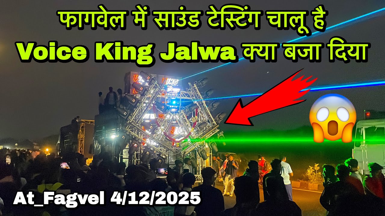 फागवेल में साउंड टेस्टिंग चालू है😱 Voice King Jalwa क्या बजा दिया😳 At_Fagvel 4/12/2025