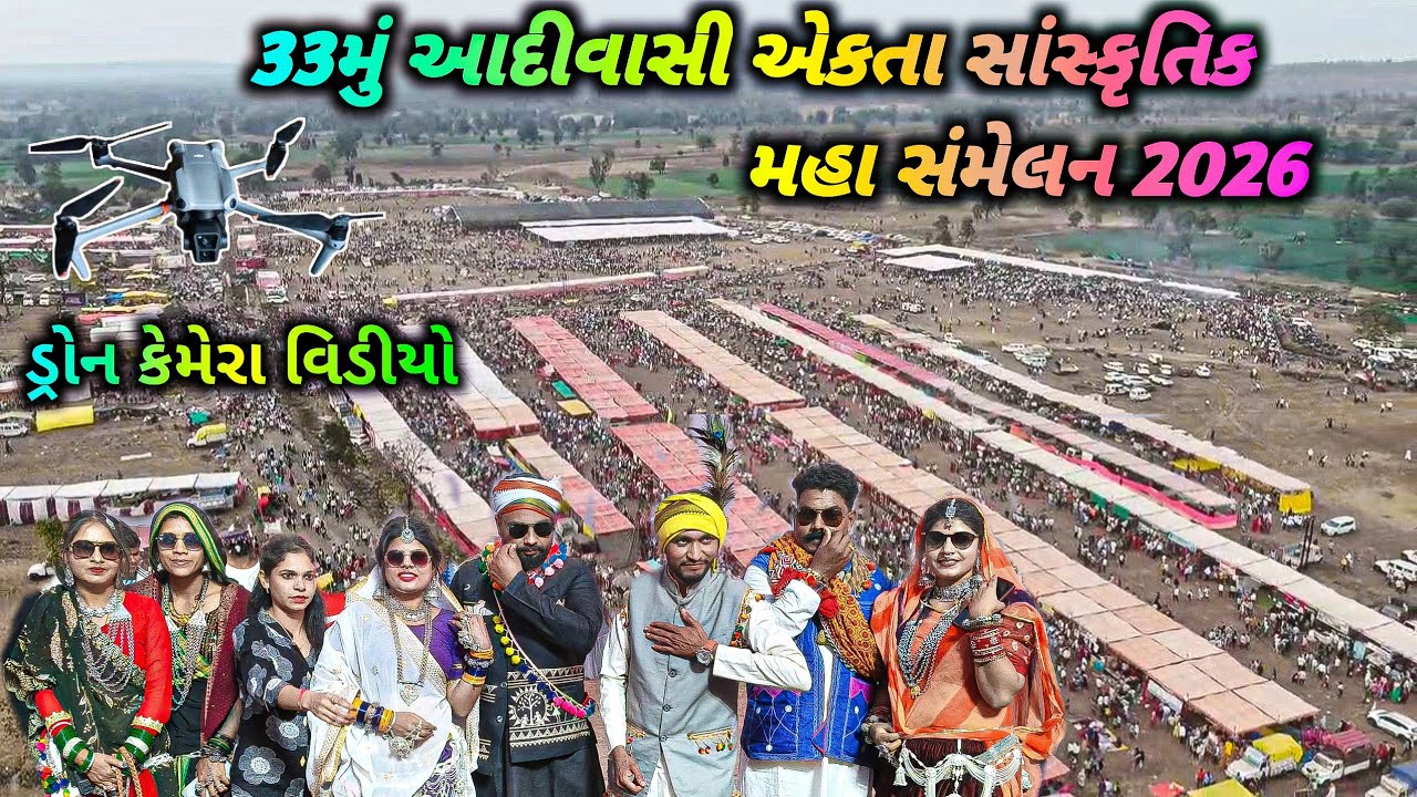 33મું આદીવાસી એકતા સાંસ્કૃતિક મહા સંમેલન નેપાનગર બુરહાનપુર 2026‼️33Va Aadivasi Ekta Maha Sammelan 