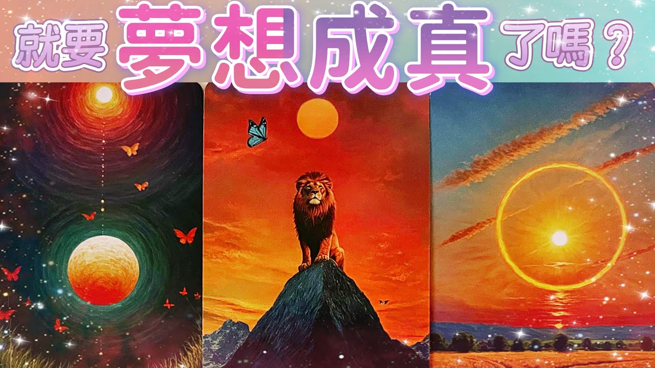 五月塔羅占卜：🔮就要美夢成真了嗎🏆之前你為夢想付出的那些努力，那些堅持宇宙是否看見了👀你心中的那個願望宇宙是否聽見了👂接下來是否會有好運和奇跡光顧你🍀☀️🌹現在距離夢想顯化的時刻究竟還有多遠🎊