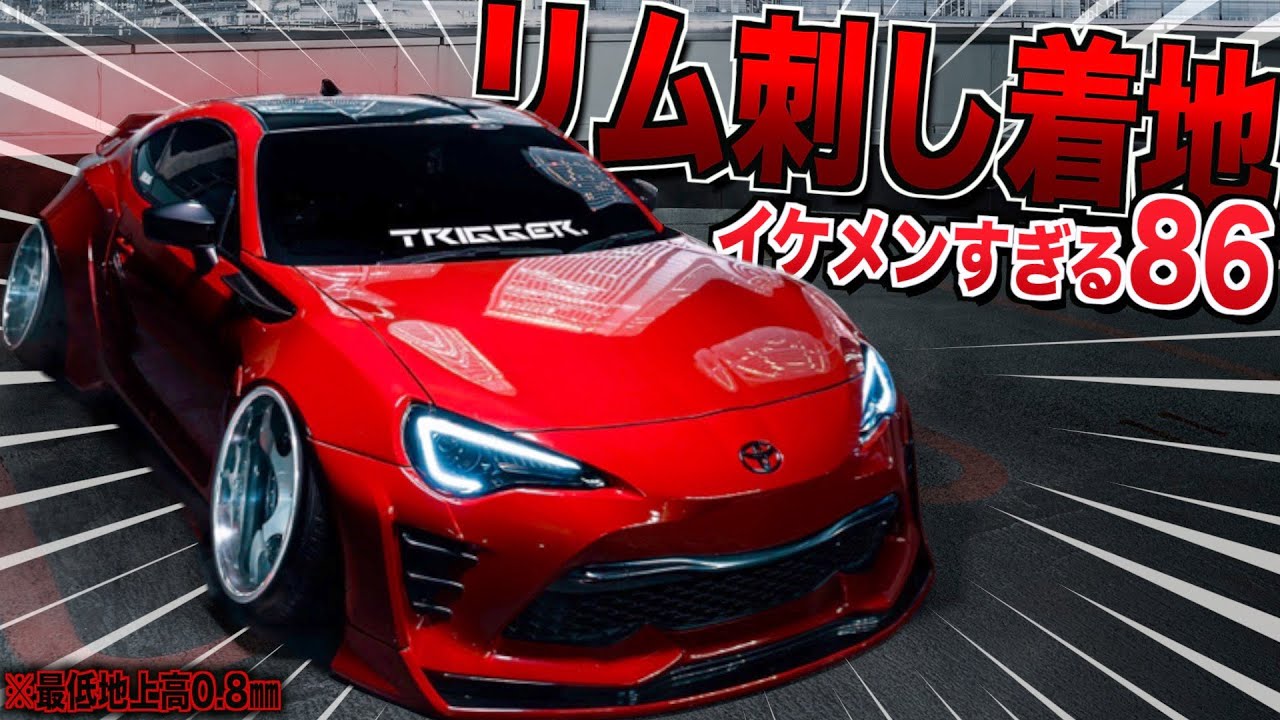 【愛車紹介】美しすぎる！リム刺し着地！？エイムゲインの86が降臨！！エアサスで極めた『スタンス系』