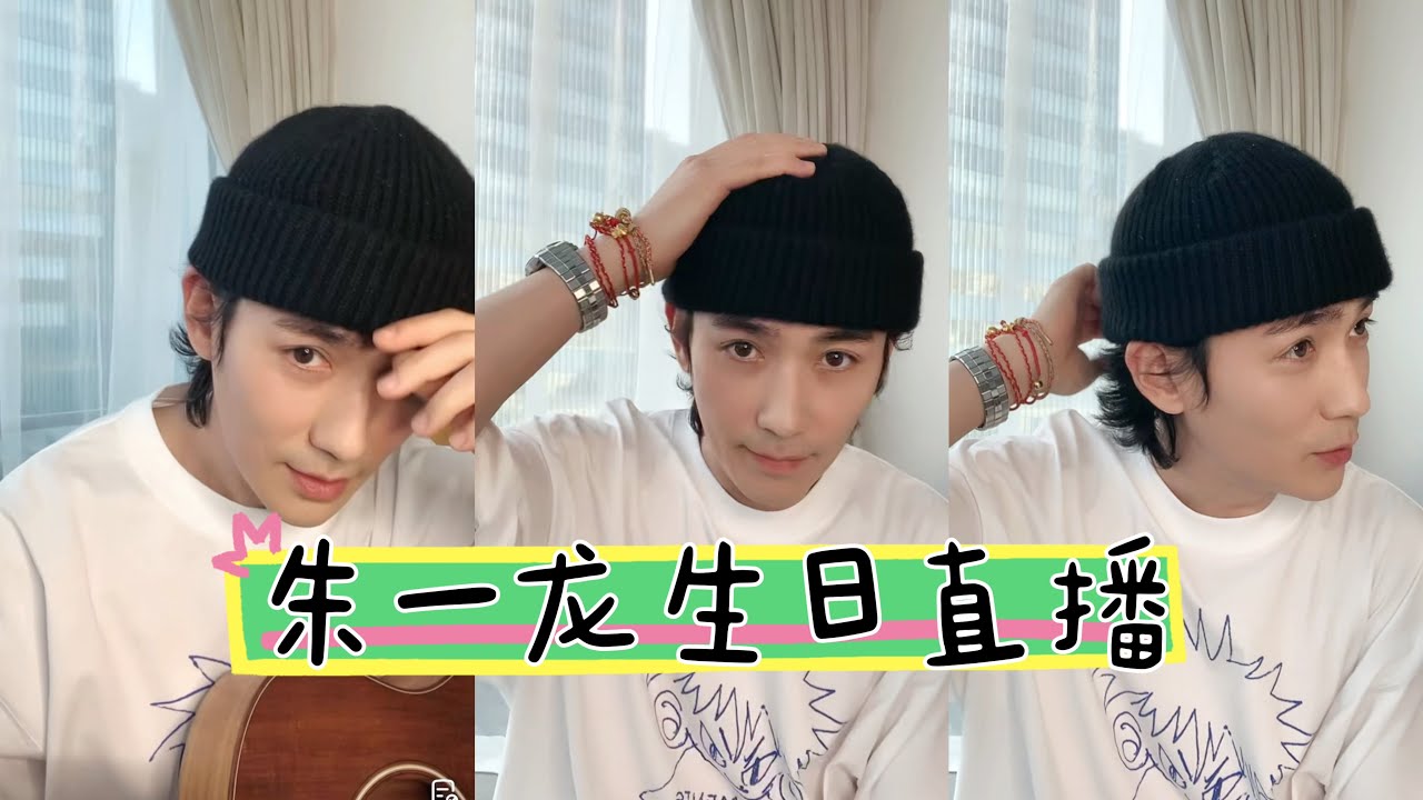 [全程] 20240415 朱一龍直播彈吉他慶生！生日快樂！Zhu Yiping Happy Birthday Live Stream