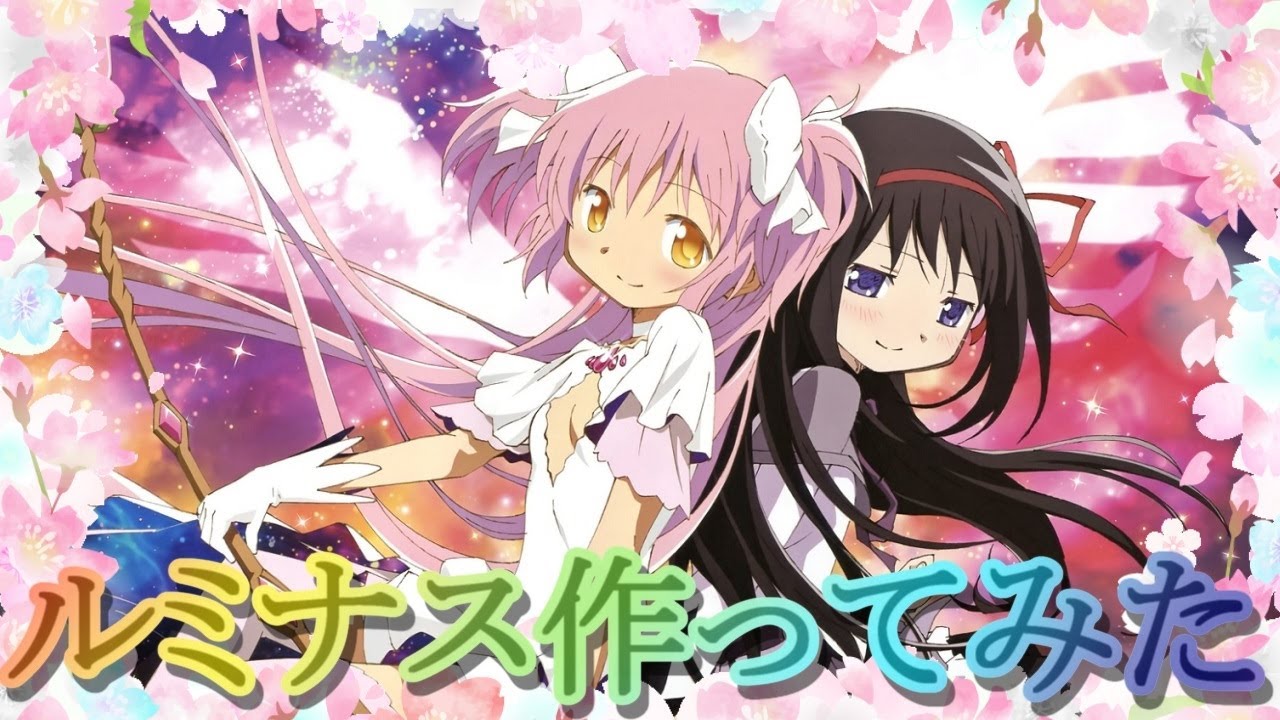 【マギレコ】ルミナス(Luminous) - ClariS(クラリス)作ってみた(cover) OP Full【マギアレコード×まどマギ(Puella Magi Madoka Magica)】