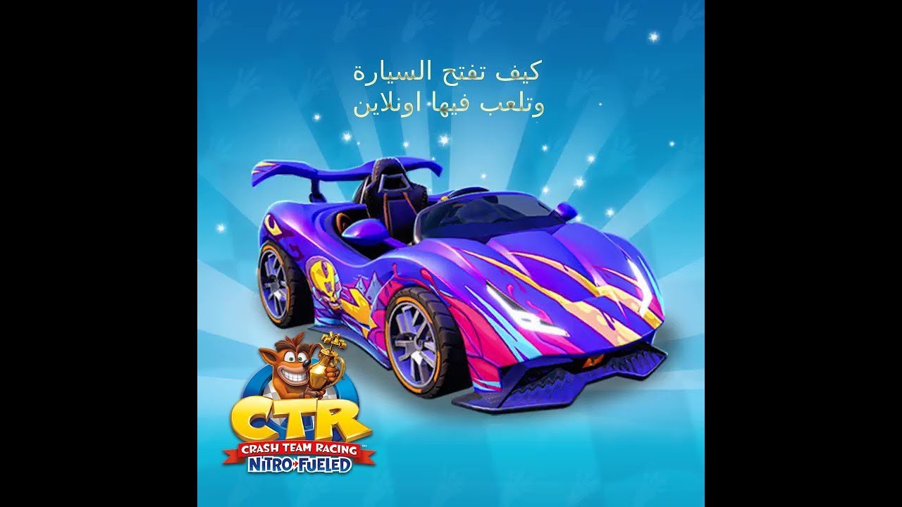 كراش السيارات : كيف تجيب سيارة التشامبيون وتلعب فيها (تقفل القلتش)