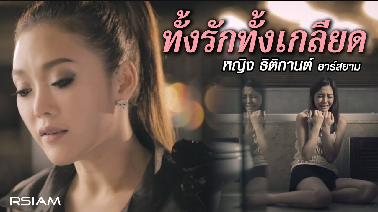 ทั้งรักทั้งเกลียด : หญิง ธิติกานต์ อาร์สยาม [Official MV]