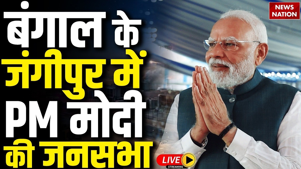 PM Modi Live: Jangipur में PM मोदी की जनसभा | West Bengal Election 2026 | BJP | Mamata Banerjee| TMC