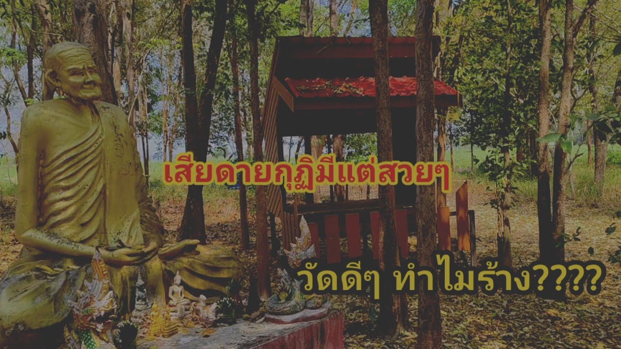 หลงวัดร้าง!! กุฏิยังอยู่ในสภาพดี แต่ทำไม(กลายเป็นวัดร้าง???)