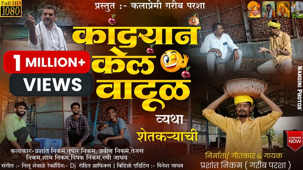 कांद्यानं केलं वाटुळं |kandyan kel vatul |#कांद्यानं_केलं_वाटुळ |गेली सडुण आख्खी चाळं|#garib_parasha
