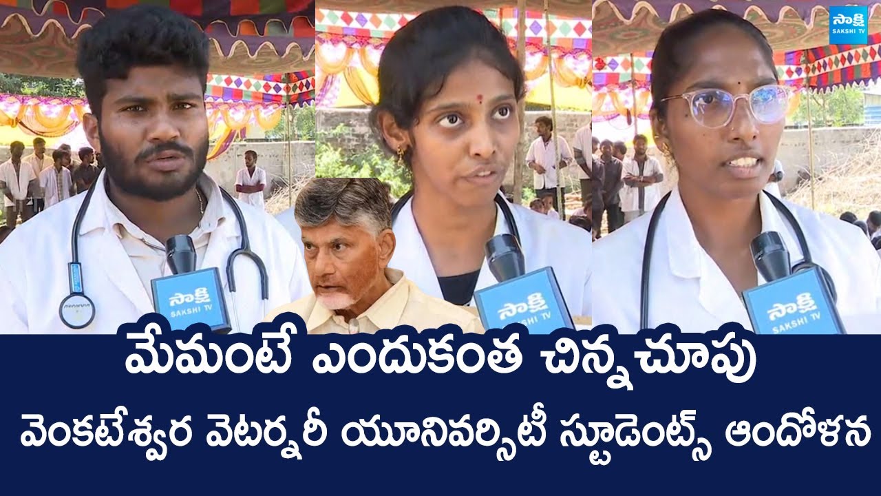 Sri Venkateswara Veterinary University Students Protest Against AP Govt | Chandrababu @SakshiTVLIVE