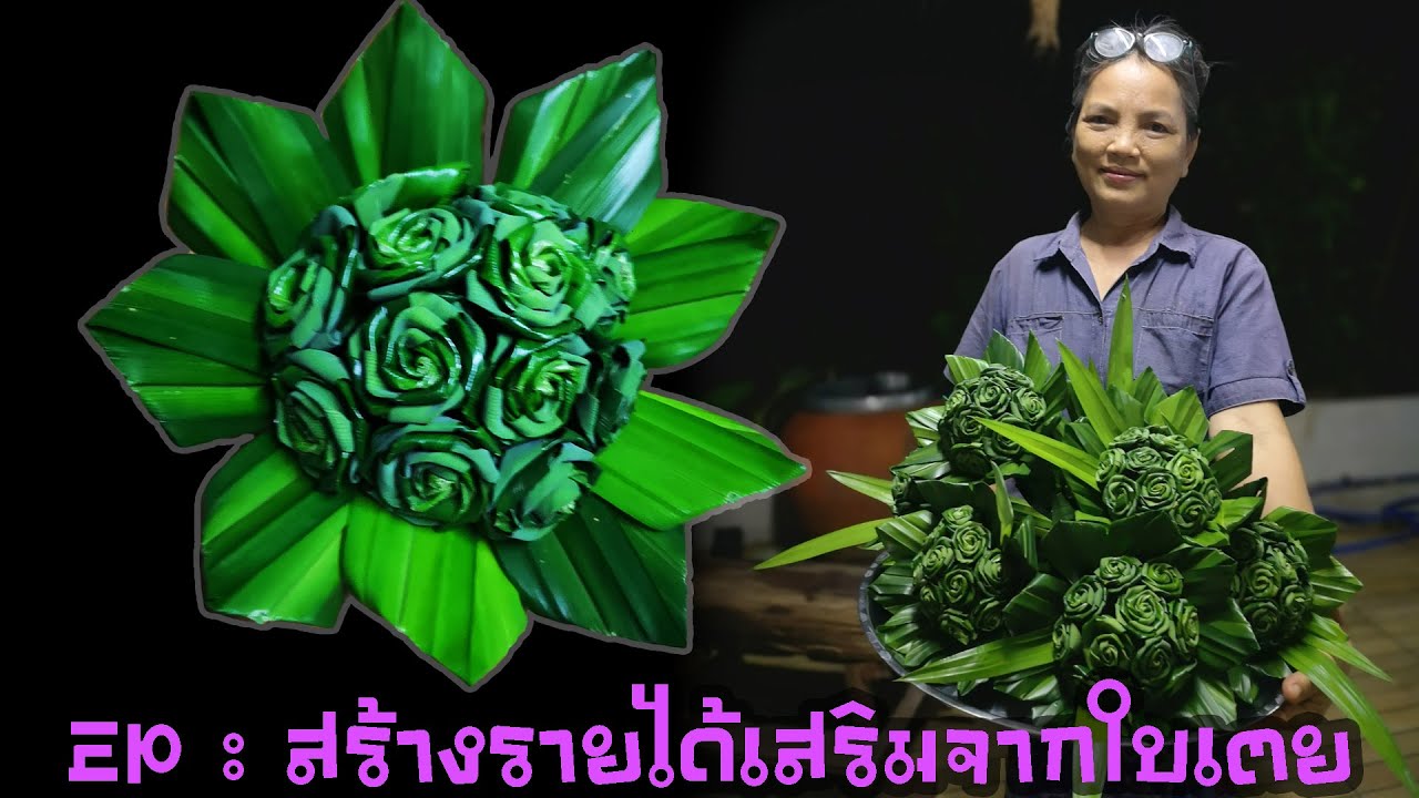 EP18 :สิ่งประดิษฐ์จากใบเตย :สร้างรายได้เสริมง่ายๆจากใบเตย คุณก็ทำได้(Make money from pandan leaves)