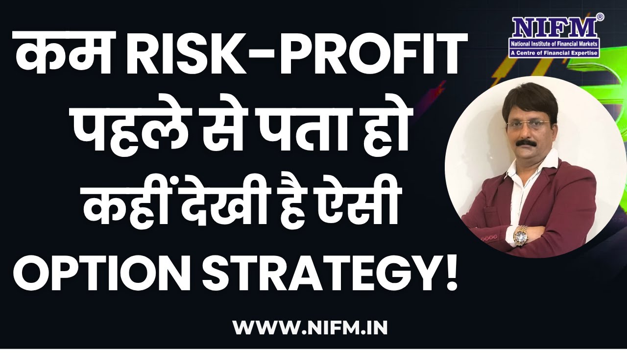 कम Risk-Profit पहले से पता हो, कहीं देखी है ऐसी Option Strategy! #optiontrading l NIFM Institute