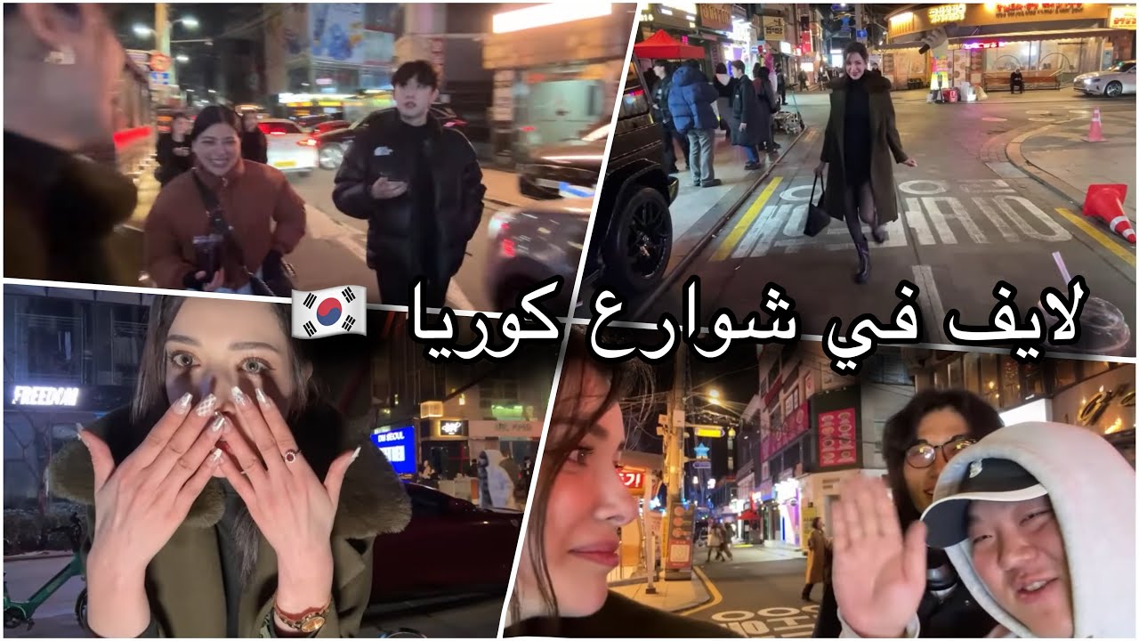 بث في شوارع كوريا 🇰🇷 شارع الاغنياء 😎 صار لي مواقف محرجة.. 😭