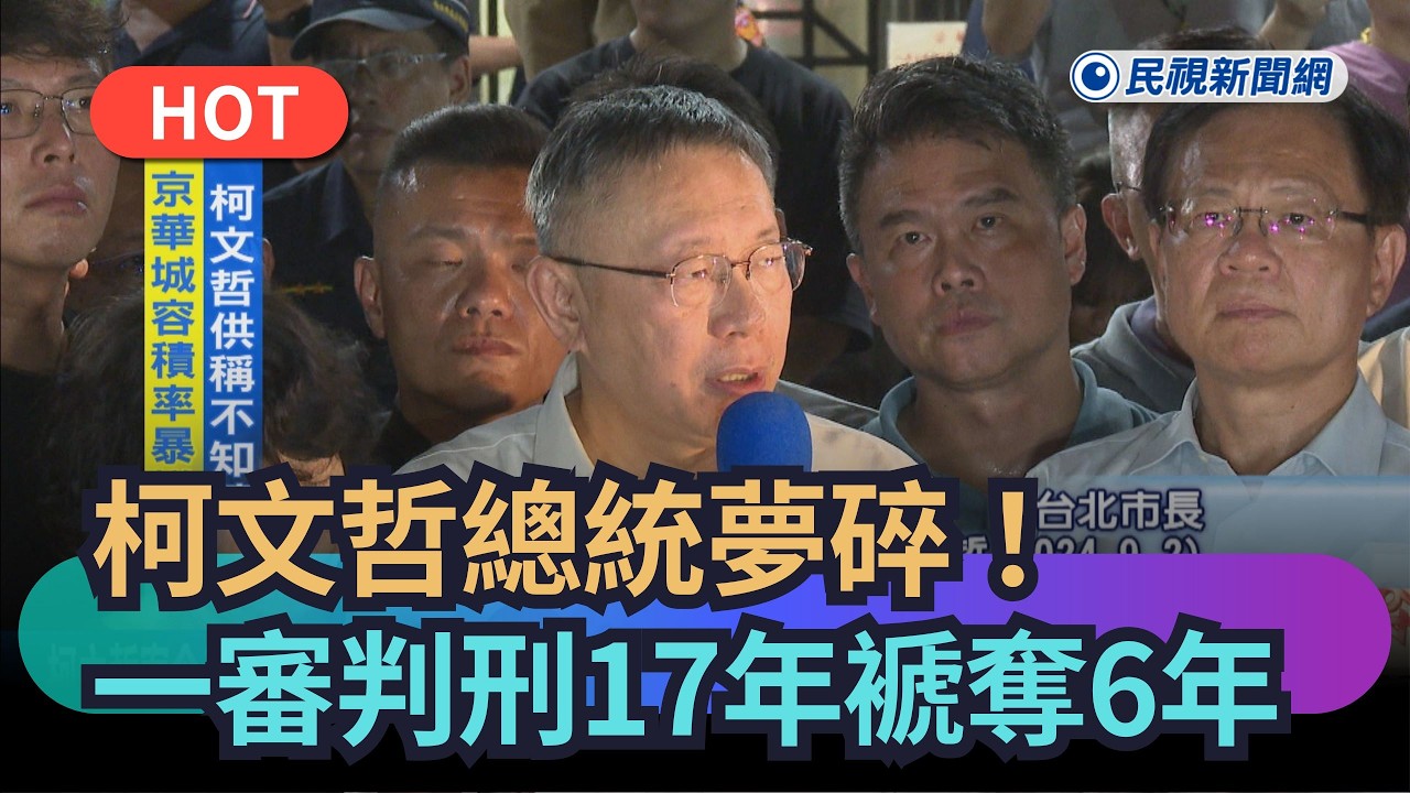 【熱搜新聞】柯文哲總統夢碎！一審判刑17年褫奪6年｜民視新聞｜
