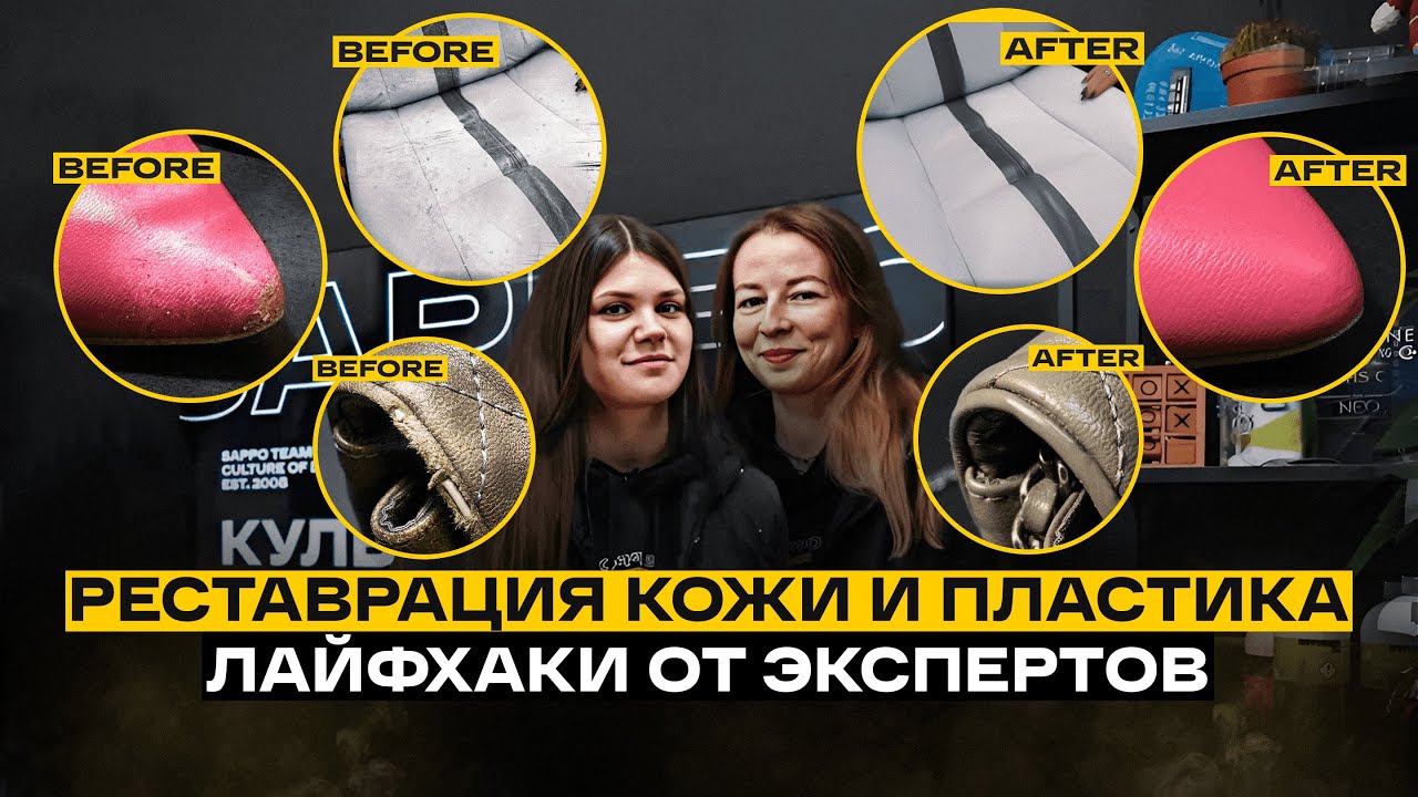 КОЖА и ПЛАСТИК - что можно восстановить? Лайфхаки, советы, мастерская.