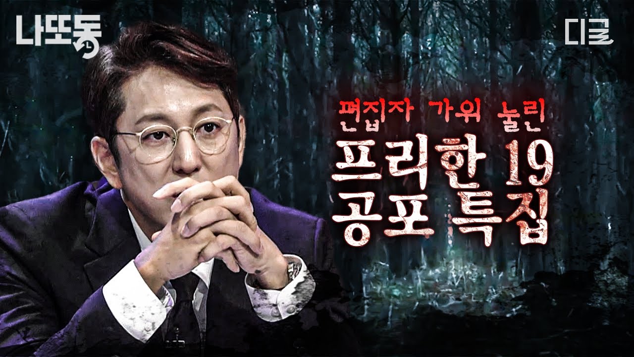 [#프리한19] ※소름 주의※ 등골이 서늘해지는 괴담 이야기... 전 세계 각종 공포 미스터리 모음 | #나중에또볼동영상