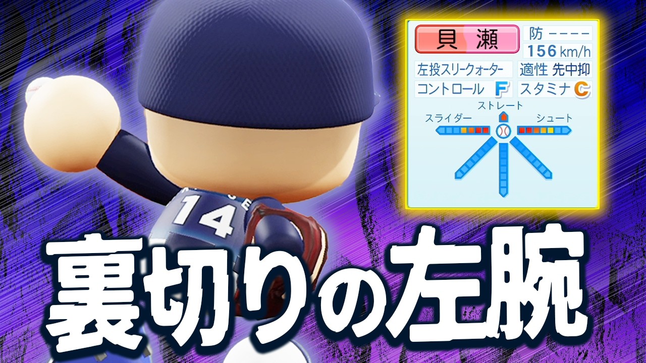 【パワプロ2024】架空選手「裏切りの左腕・貝瀬和広」【ほぼオーペナ】