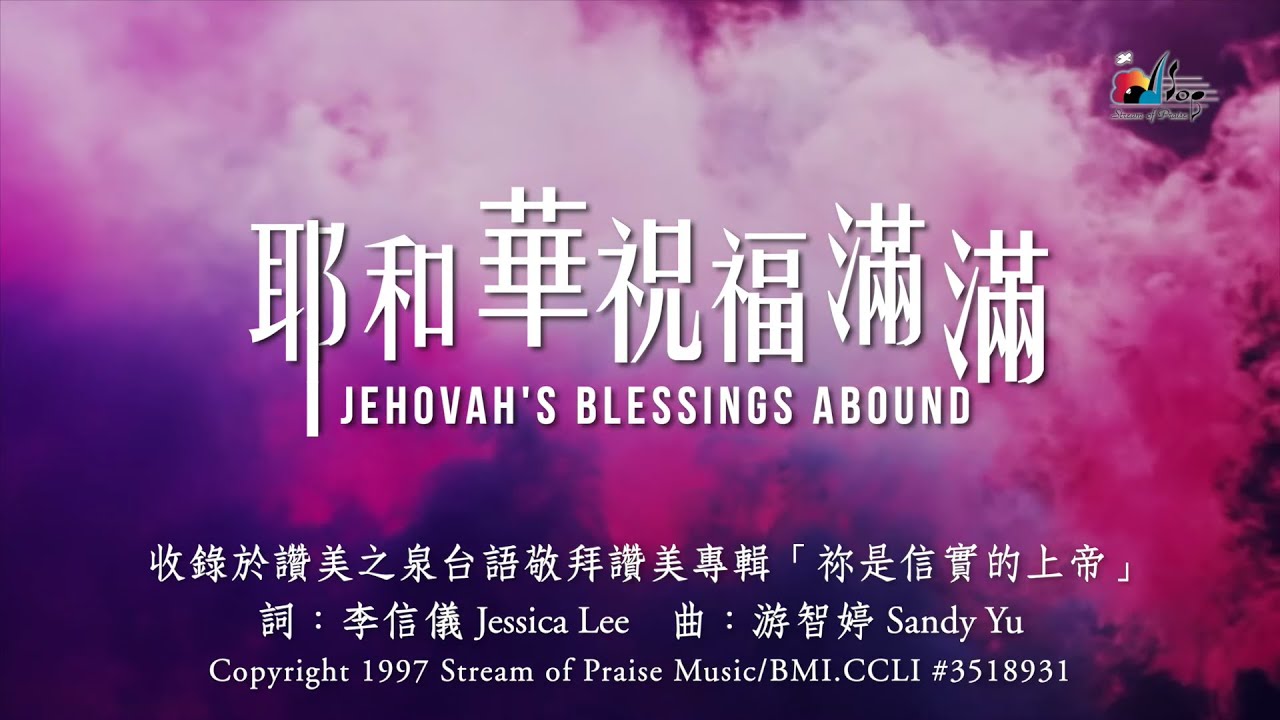 【耶和華祝福滿滿 Jehovah's Blessings Abound - 2001弦樂版】官方歌詞版MV (Official Lyrics MV) - 讚美之泉台語敬拜讚美 (1)