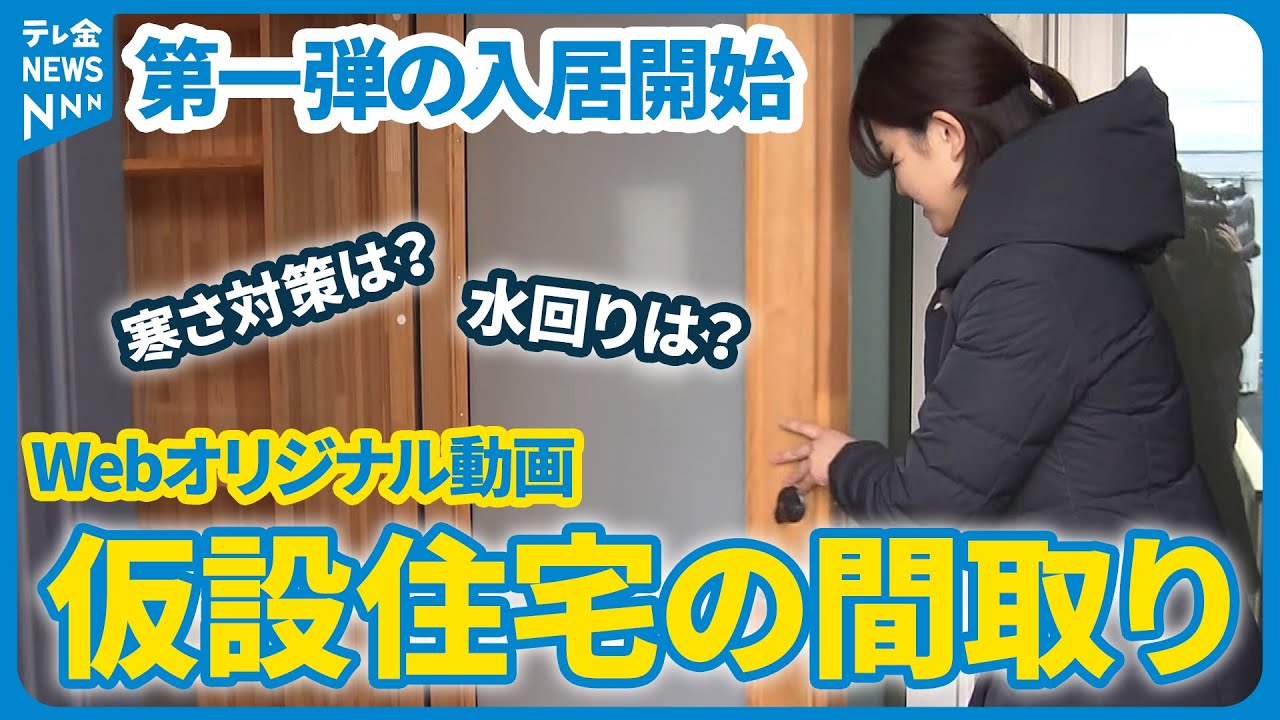 【部屋の『間取り』は…】入居が始まった被災地の仮設住宅　寒さ対策は？ 水回りはどうなっているの？ 石川県珠洲市の小学校グラウンドに完成した入居前の仮設住宅を取材
