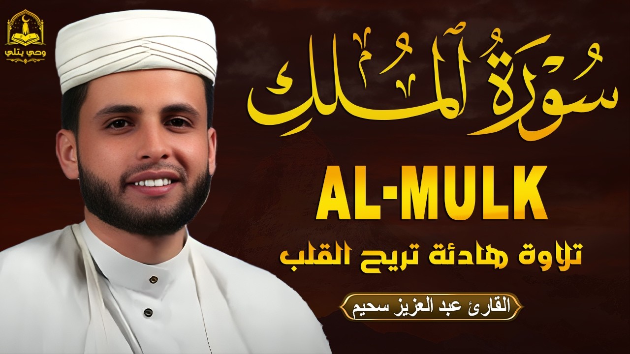 صوت من عالم اخر | تلاوة تريح القلب 🤍.. عبدالعزيز سحيم | سورة الملك مكررة لجلب الرزق - بث مباشر