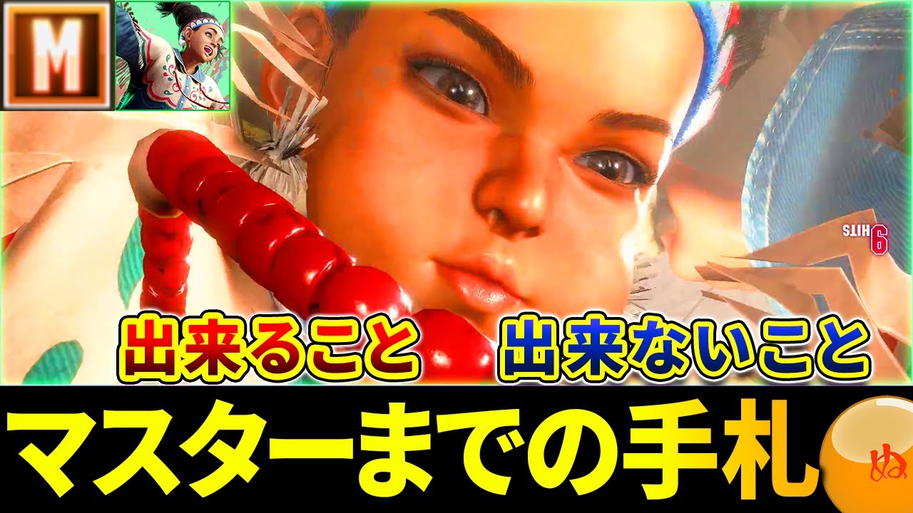 【スト6】モダンリリーでマスターまでにやった事とやらなかった事【ストリートファイター6】【モダンリリー】