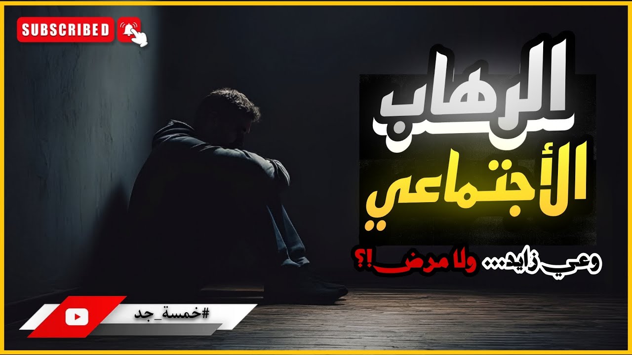 ازاي تضيع حياتك بالرهاب الاجتماعي ؟