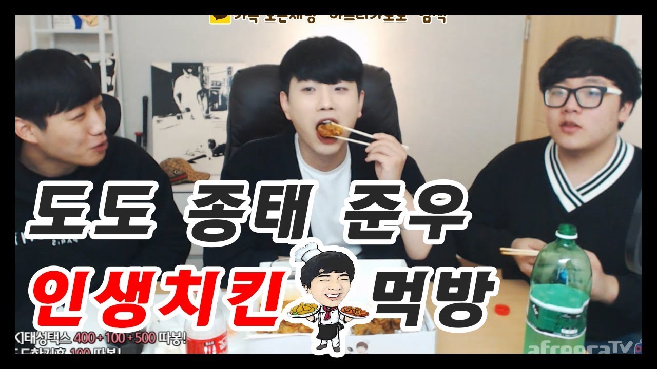 [도도]도도 준우 종태 인생치킨먹방 / 뒤에 예고편 있습니다 [남캠/먹방]