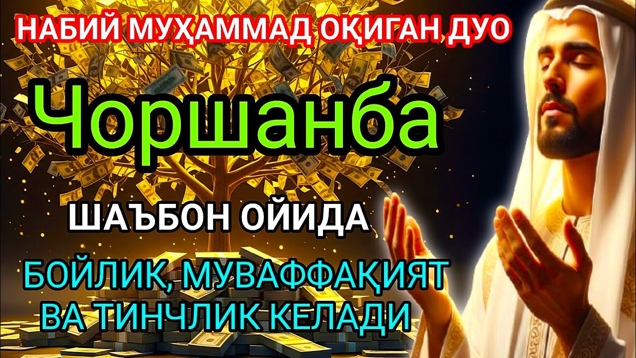 Чоршанба МУБОРАК ШАЪБОН ОЙИДА, НАБИЙ МУҲАММАД ОҚИГАН ДУО БОЙЛИК, МУВАФФАҚИЯТ ВА Тинчлик ОЛИБ КЕЛАДИ