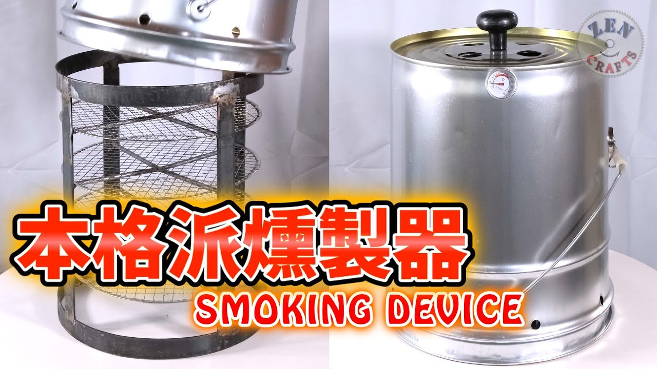 [DIY] ペール缶で本格的燻製機を製作するぞ！ Make a full-fledged smoker using a pail can