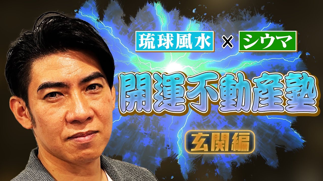 【保存版】家の玄関どうする！？琉球風水志シウマの開運不動産塾。玄関編！