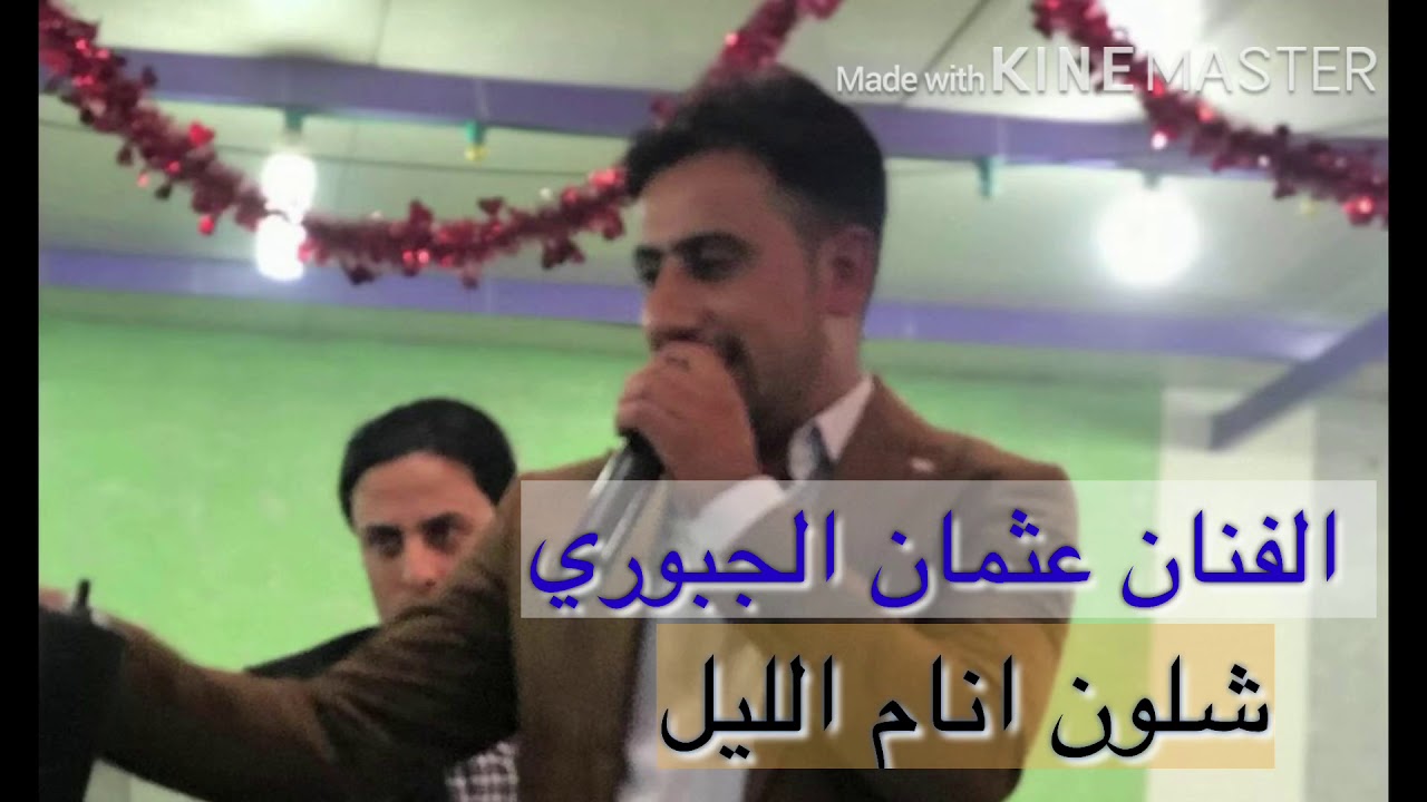 الفنان عثمان الجبوري شلون انام الليل كامله