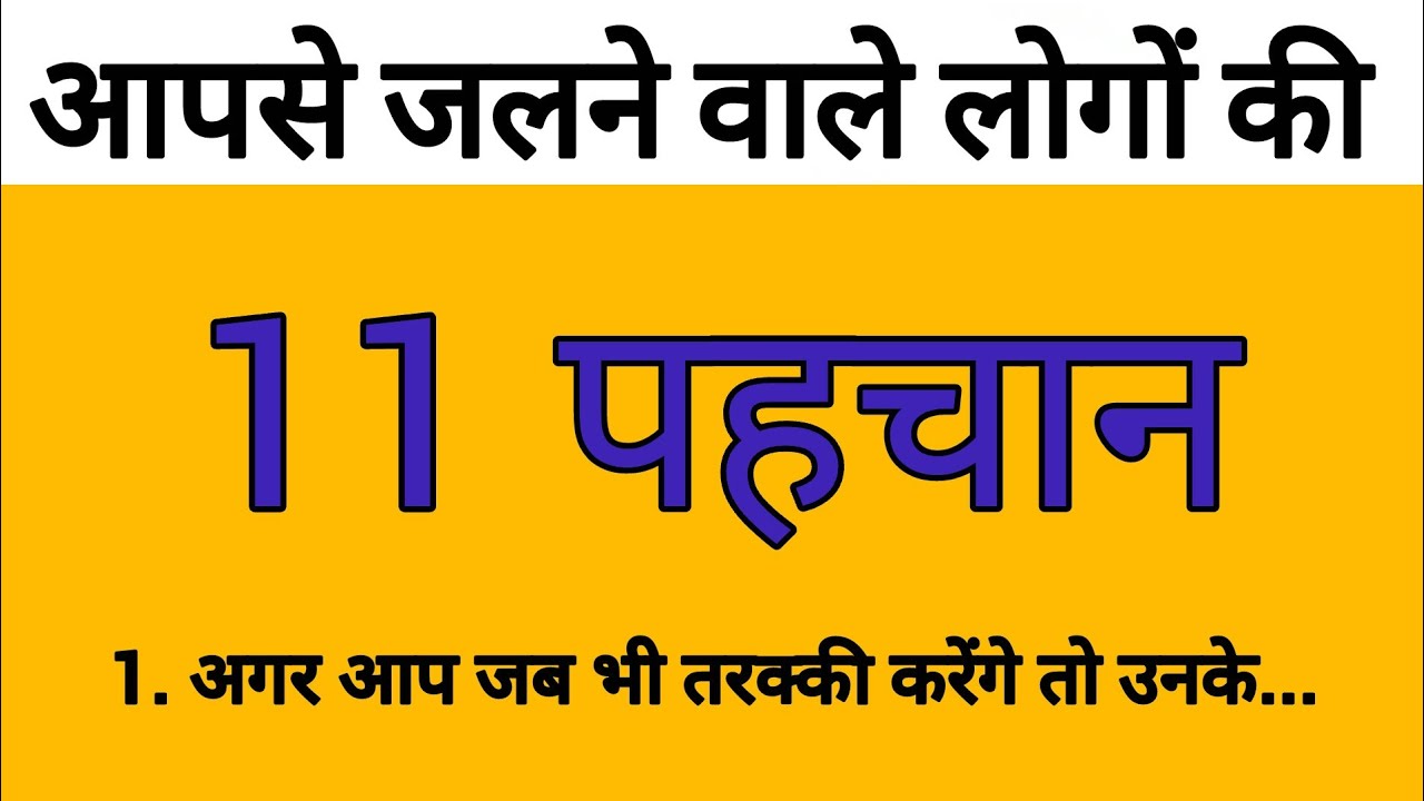 यह 11 बातें बताएंगे कि आपसे कौन जलता है सच्चाई सुनकर आप हैरान रह जाओगे 👀😵