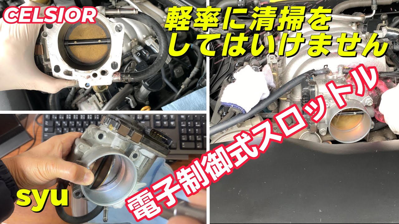 モリブデンコート塗布　電スロにISCVアイドルスピードコントロールバルブは有りません　スロットルバルブ洗浄　30セルシオ後期