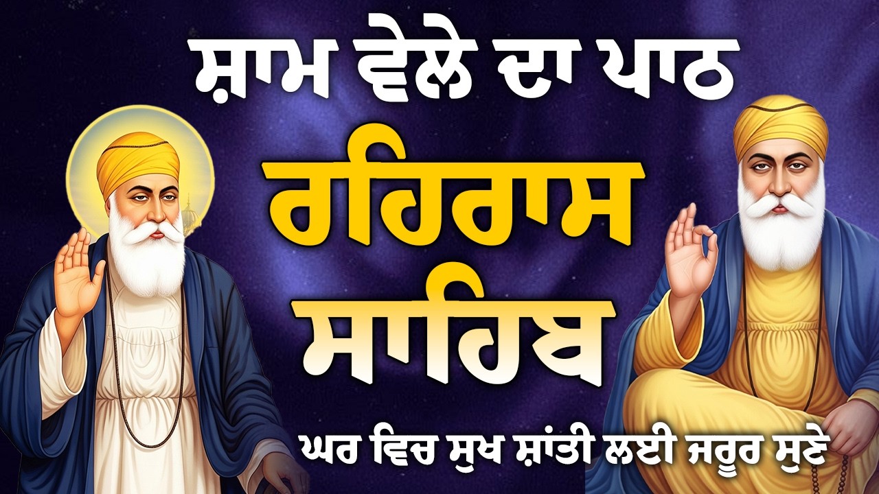 Rehras Sahib full path // Rehras Sahib path // ਰਹਿਰਾਸ ਸਾਹਿਬ ਦਾ ਪਾਠ // ਰਹਿਰਾਸ ਸਾਹਿਬ // Path nitnem