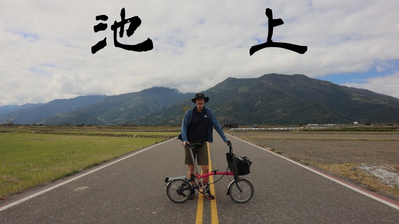 Taiwan by Brompton: Chishang - A day tour of Taiwan's rice capital 騎小布探索台東池上 - 台灣美麗的單車聖地+米都  (有中文字幕)