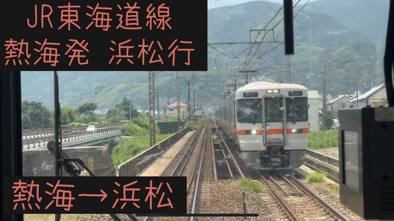 【前面展望】 JR東海 東海道線　浜松行　熱海→浜松【Frontview】JR Tokaido-Line For Hamamatsu Atami→Hamamatsu.