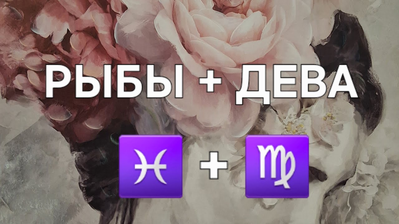 РЫБЫ И ДЕВА. ИХ СОВМЕСТИМОСТЬ.