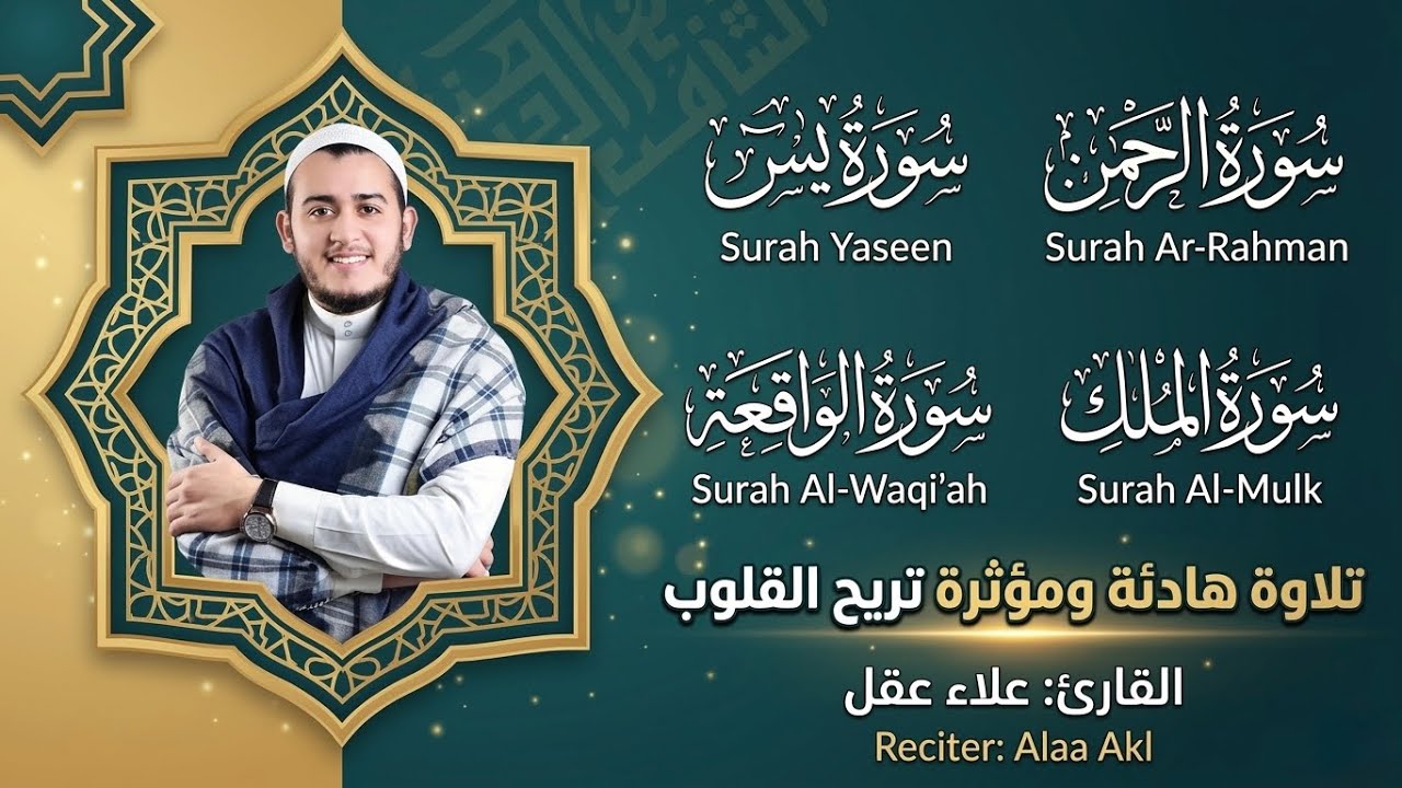 يس، الرحمن، الواقعة، الملك بصوت القارئ علاء عقل – استمع لتلاوة هادئة ومؤثرة لكل يوم