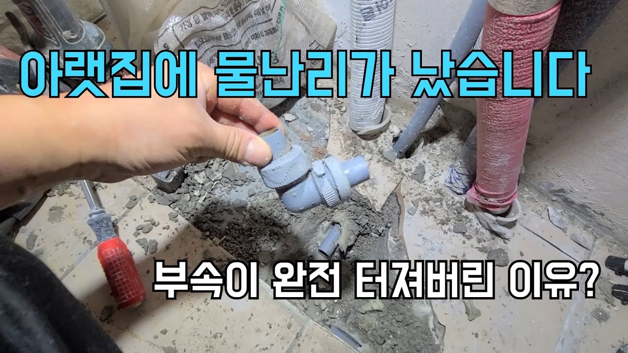 207회.  수도배관부속이 터져버린 이유!?   아랫집에는 물난리가 났어요  (방화동누수현장)