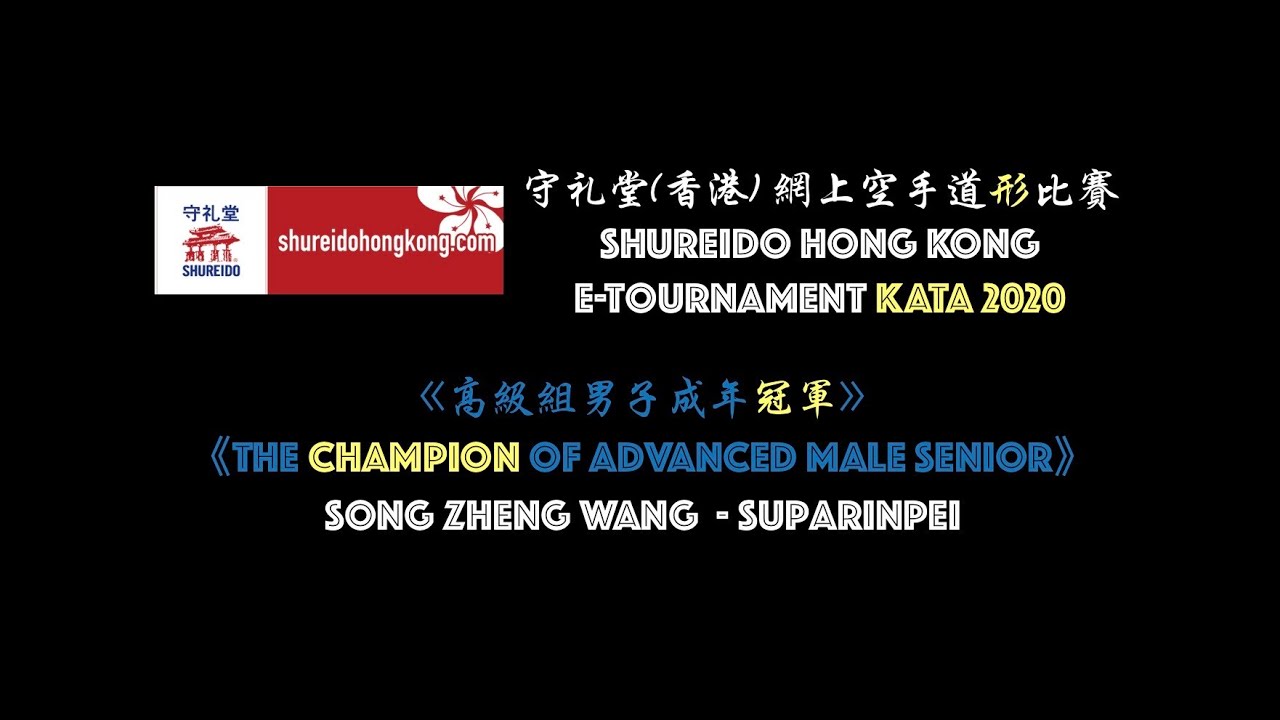 《高級組男子成年冠軍 Advanced Male Senior Champion》 網上空手道形比賽 E-Tournament KATA 2020｜ 香港守礼堂 Shureido Hong Kong｜