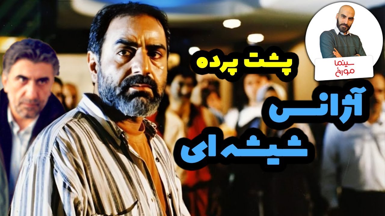 پشت پرده آژانس شیشه‌ای