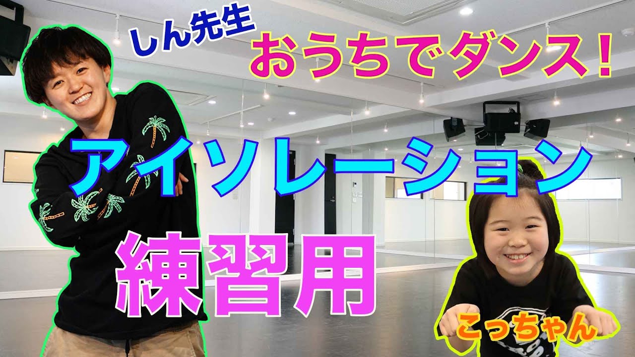 【アイソレーション】おうちでダンス！しん先生のアイソレーション練習用初級・中級・上級まであります！