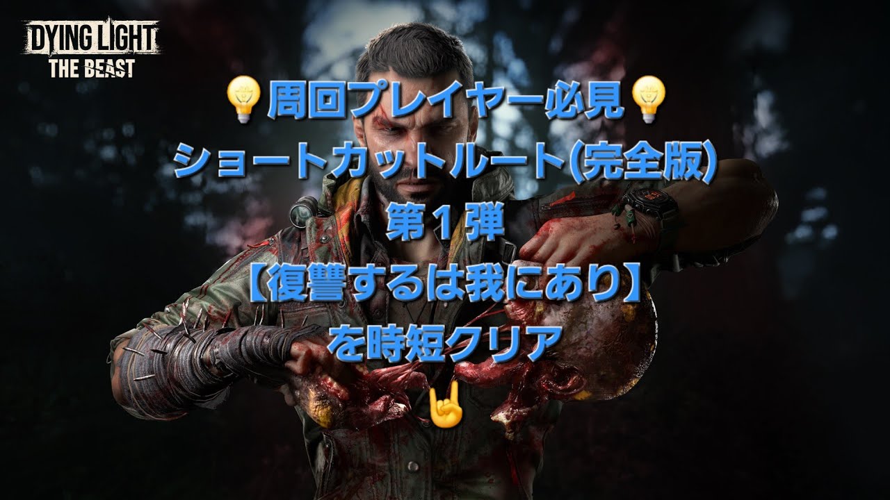 ダイイングライト ザ・ビースト 【お役立ち情報】 周回プレイヤー必見！ショートカットルート(完全版)第１弾【復讐するは我にあり】🤟 Dying Light The Beast