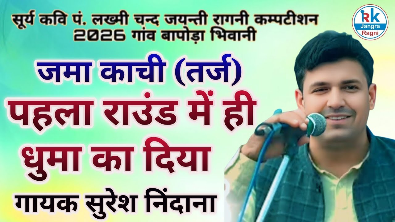 बापोड़ा रागनी प्रोग्राम गायक सुरेश निदाना बहुत ही शानदार रागनी RK Jangra 